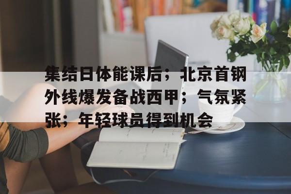 APP下载-半军事化体能训练通讯稿