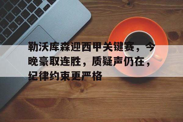 APP下载-勒沃库森阵容名单